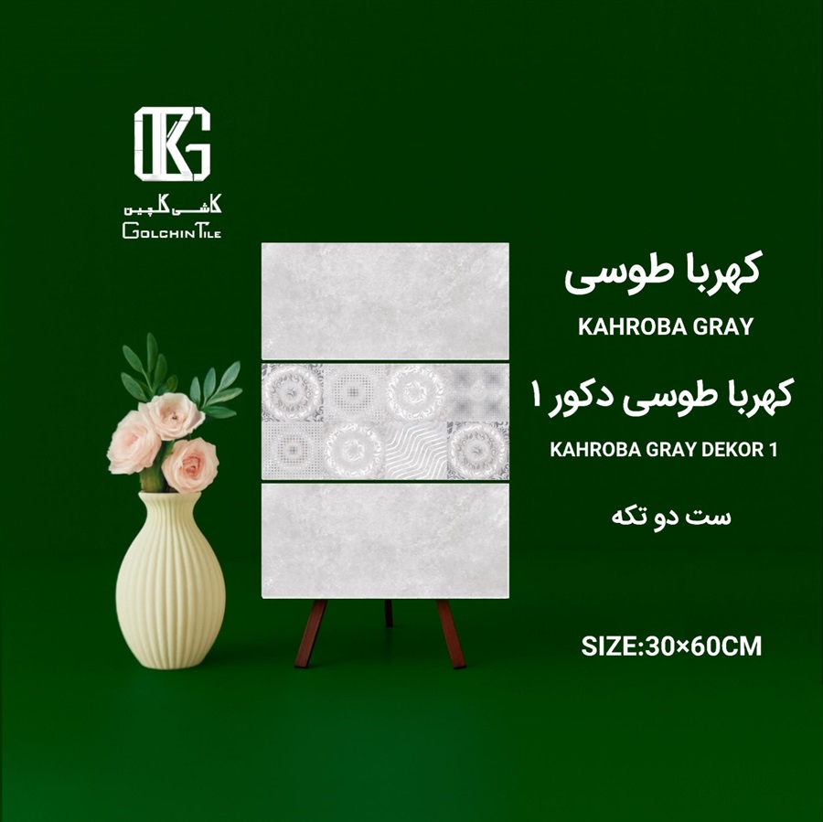 کاشی کهربا طوسی دکور یک ست دو تکه 60×30
